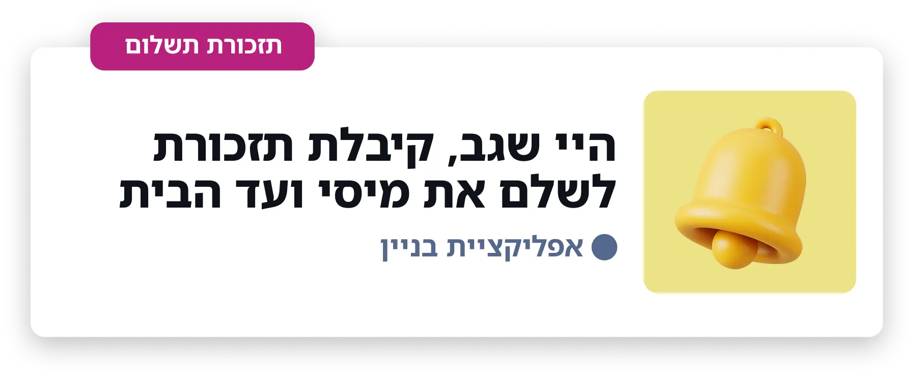 התראת תשלום